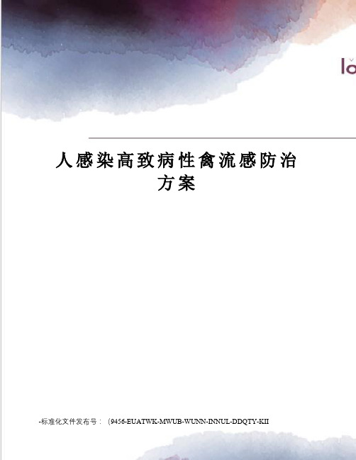 人感染高致病性禽流感防治方案