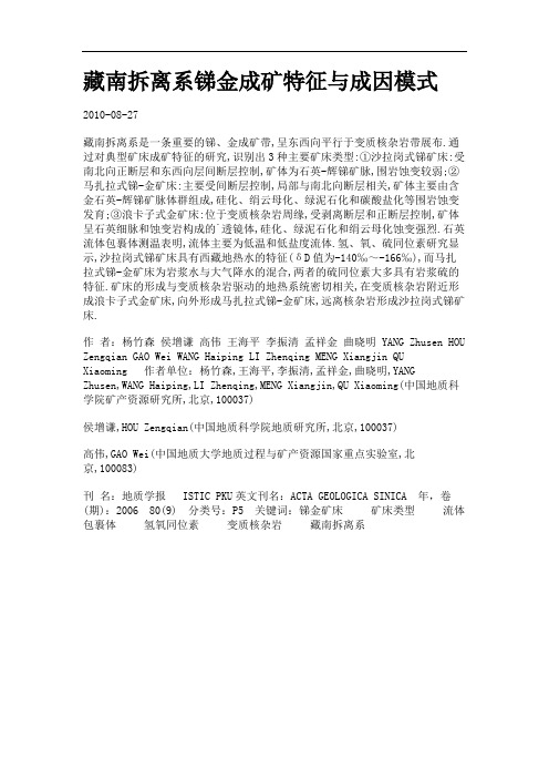 藏南拆离系锑金成矿特征与成因模式.