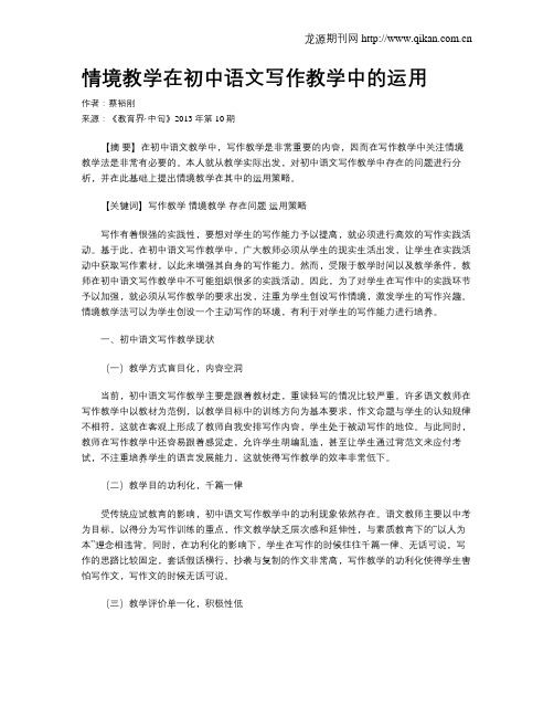 情境教学在初中语文写作教学中的运用