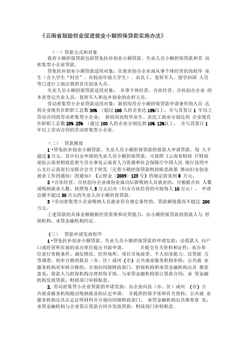 云南省鼓励创业促进就业小额担保贷款实施办法