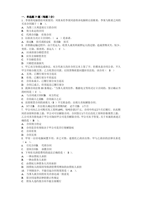 2013年1月合同法模拟考试题真题12秋法本