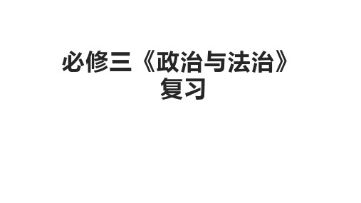 政治与法治学业水平复习课件 高中政治统编版必修三