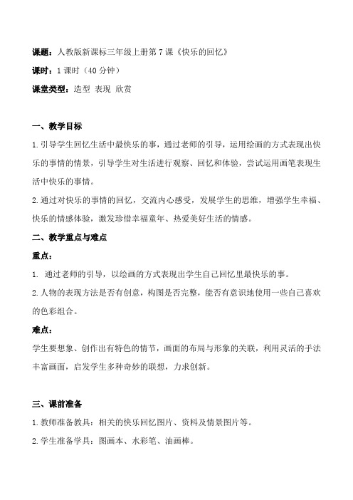 人教版美术三年级上册《第7课 快乐的回忆》_2
