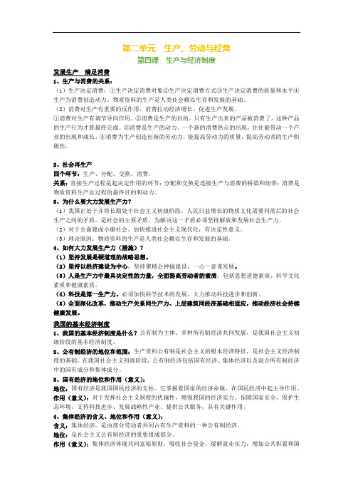 高中政治必修一经济生活第二单元生产、劳动与经营知识点+例题