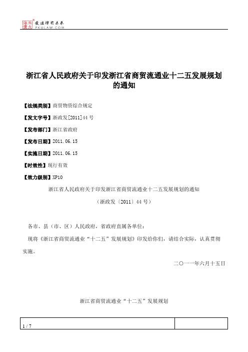 浙江省人民政府关于印发浙江省商贸流通业十二五发展规划的通知