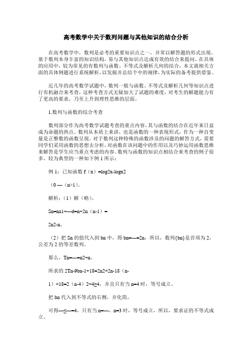 高考数学中关于数列问题与其他知识的结合分析