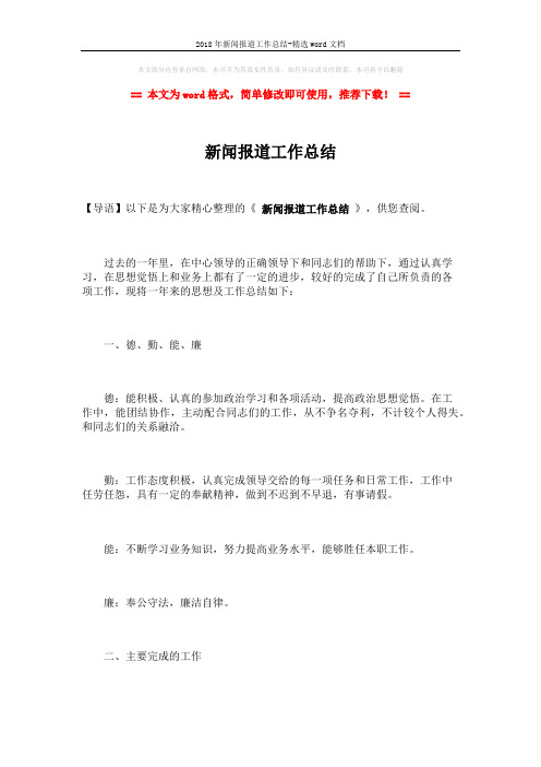 2018年新闻报道工作总结-精选word文档 (2页)