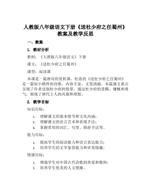 人教版八年级语文下册《送杜少府之任蜀州》教案及教学反思