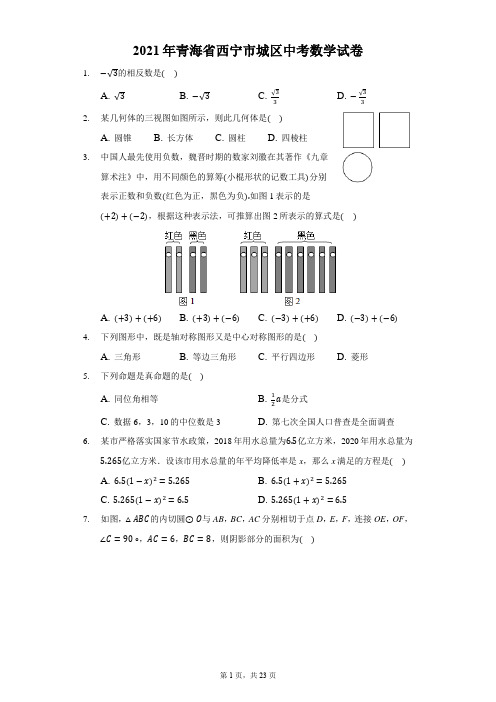 2021年青海省西宁市城区中考数学试卷-解析版