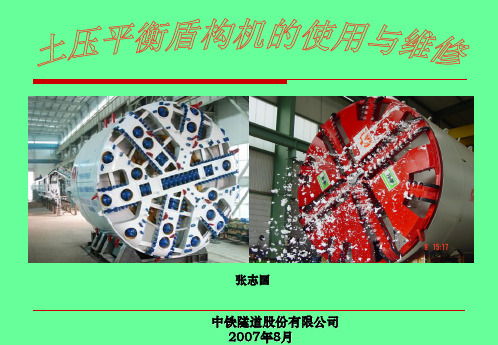 土压平衡盾构机使用与维修