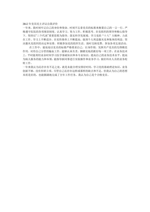 2012年党员民主评议自我评价