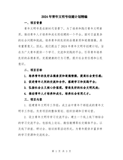 2024年青年文明号创建计划精编