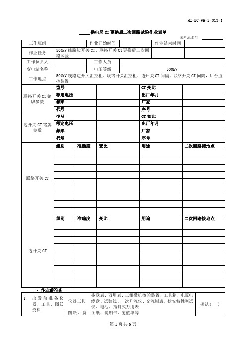(HZ-EC-WH-2-013-1)CT更换后试验作业表单