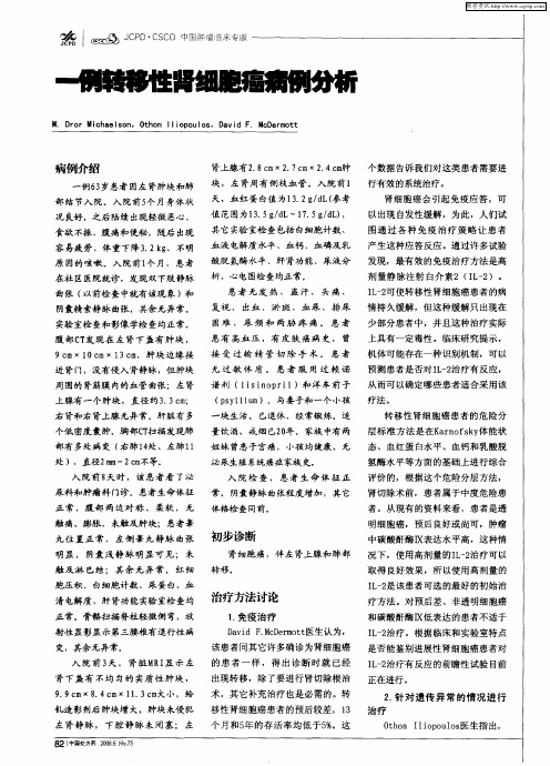 一例转移性肾细胞癌病例分析