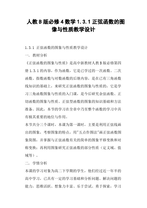 人教B版数学1.3.1正弦函数的图像与性质教学设计