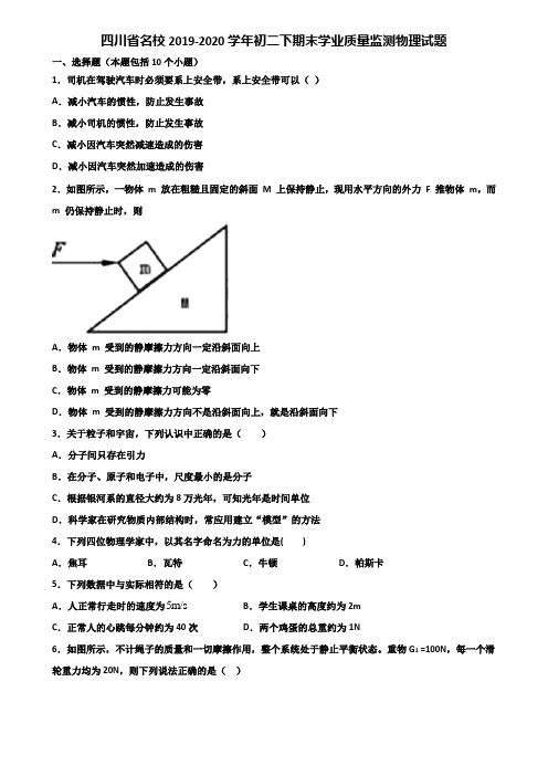四川省名校2019-2020学年初二下期末学业质量监测物理试题含解析