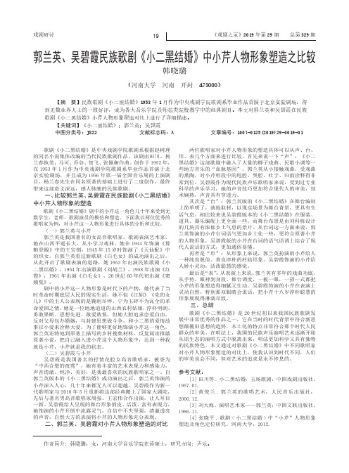 郭兰英、吴碧霞民族歌剧《小二黑结婚》中小芹人物形象塑造之比较