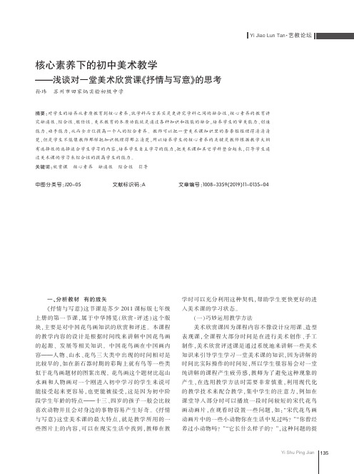 核心素养下的初中美术教学——浅谈对一堂美术欣赏课《抒情与写意