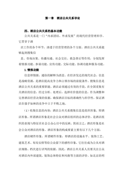 最新中职酒店公共关系教案：酒店公共关系导论03