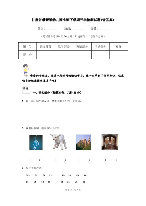 甘肃省最新版幼儿园小班下学期开学检测试题(含答案)