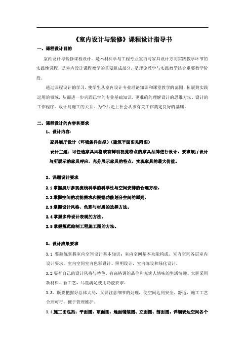 室内设计与装修课程设计指导书