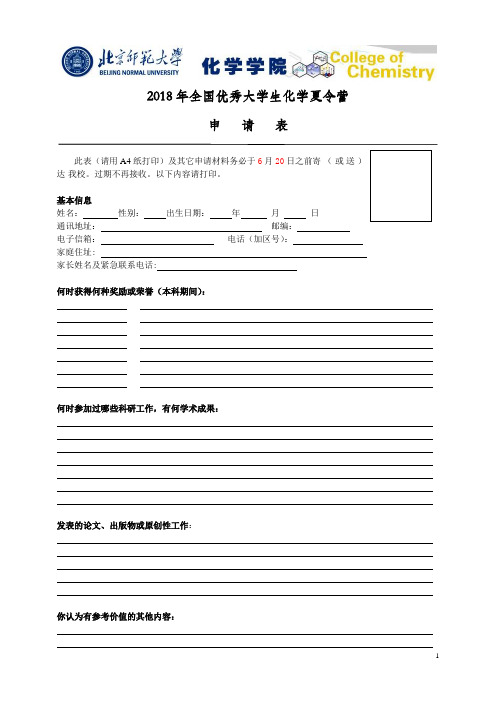 2018年全国优秀大学生化学夏令营