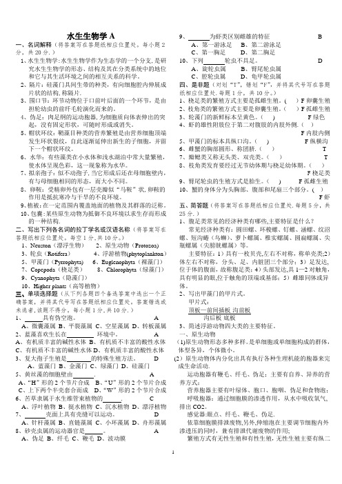 水生生物学试卷07-08A.B及答案