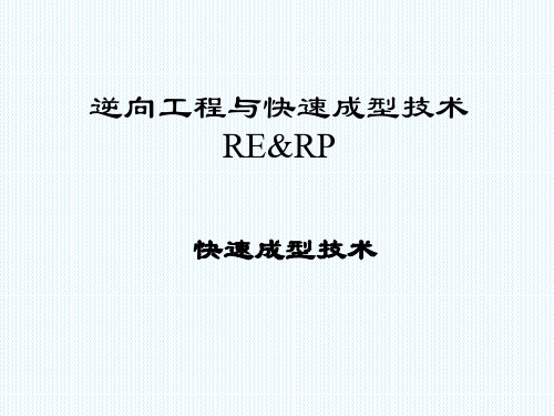 逆向工程与快速成型技术