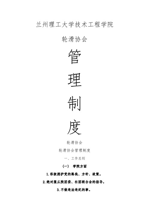 轮滑协会管理制度