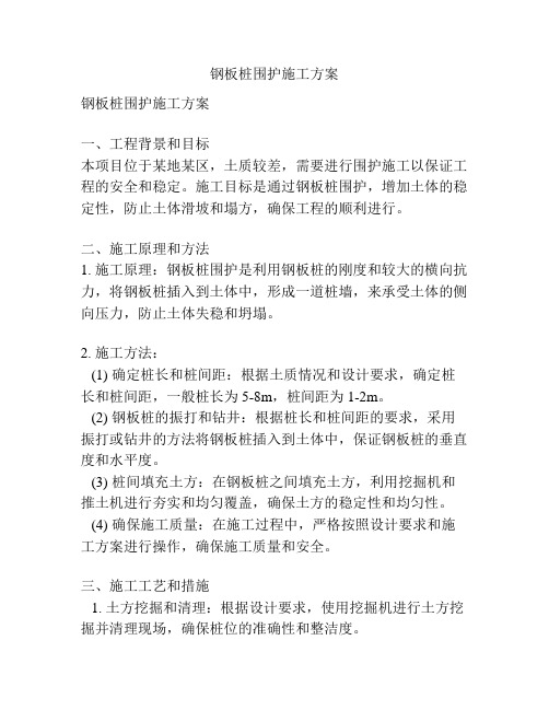 钢板桩围护施工方案