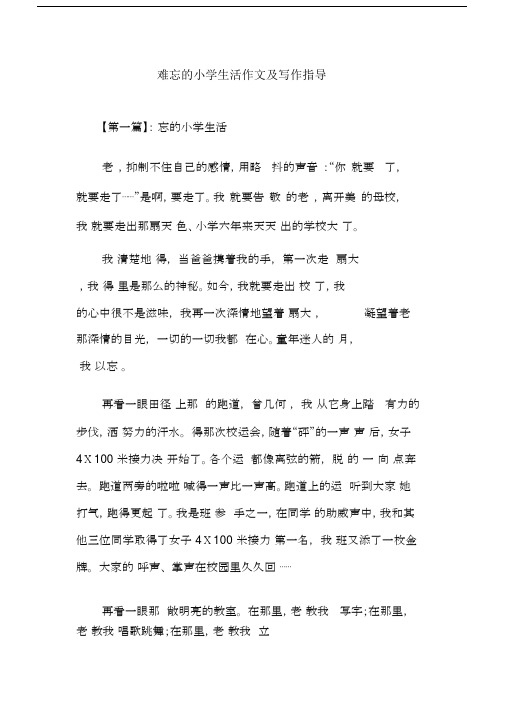 难忘的小学生活作文及写作指导.docx