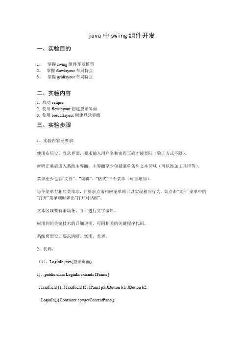 实验六 java中swing组件开发