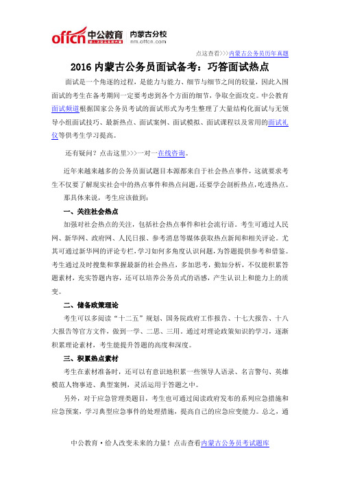 2016内蒙古公务员面试备考：巧答面试热点