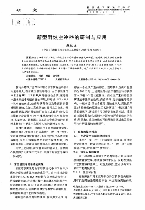 新型耐蚀空冷器的研制与应用