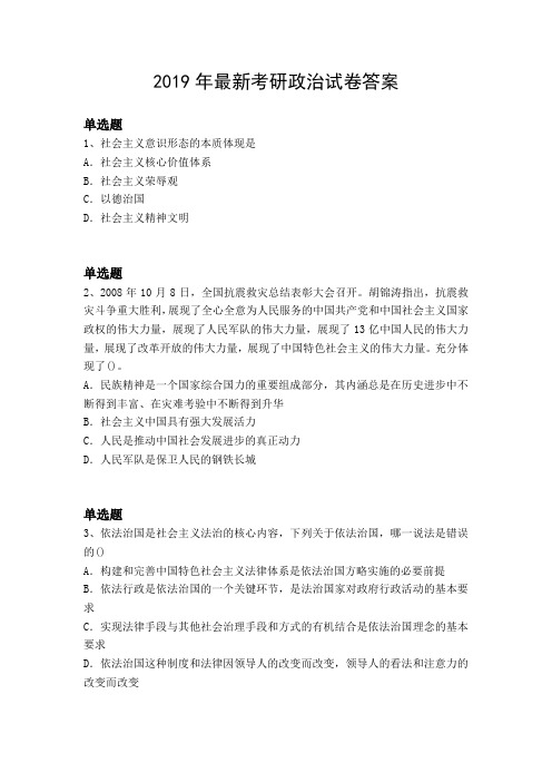 2019年最新考研政治试卷答案