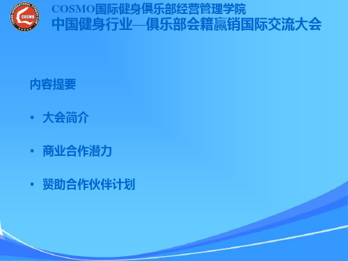 健身行业俱乐部商业合作方案