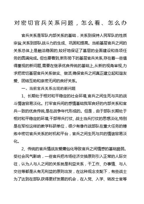 对密切官兵关系问题怎么看、怎么办
