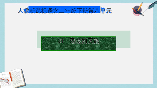 人教版二年级下册语文31恐龙的灭绝课件ppt课件