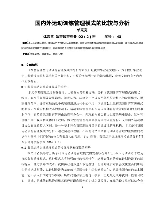 国内外运动训练管理模式的比较与分析