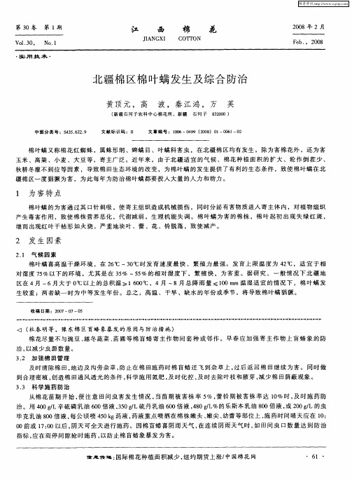 北疆棉区棉叶螨发生及综合防治