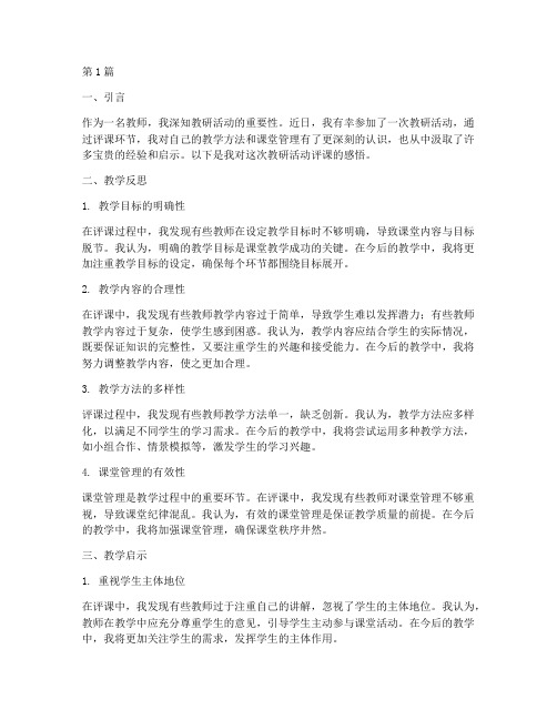 参加教研活动评课感悟(3篇)
