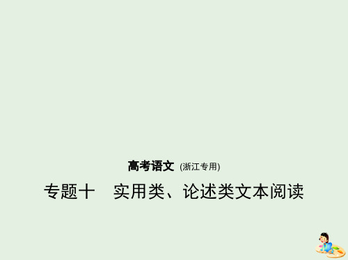 (浙江版5年高考3年模拟)2019年高考语文专题：十实用类、论述类文本阅读课件