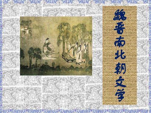 魏晋南北朝文学·建安