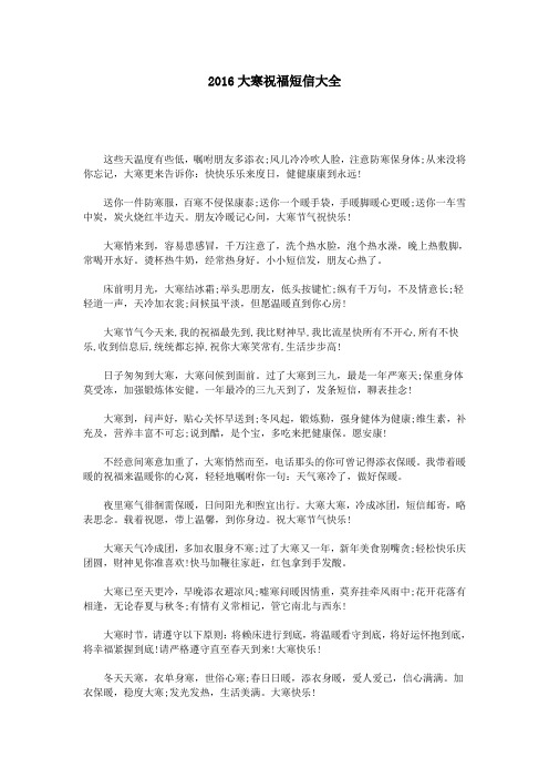2016大寒祝福短信大全