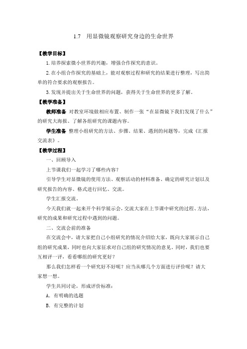 佛山市同济小学科学六年级下册1.7用显微镜观察研究身边的生命世界(新教科版)教案