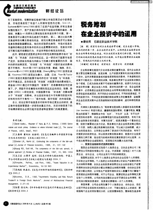 税务筹划在企业投资中的运用