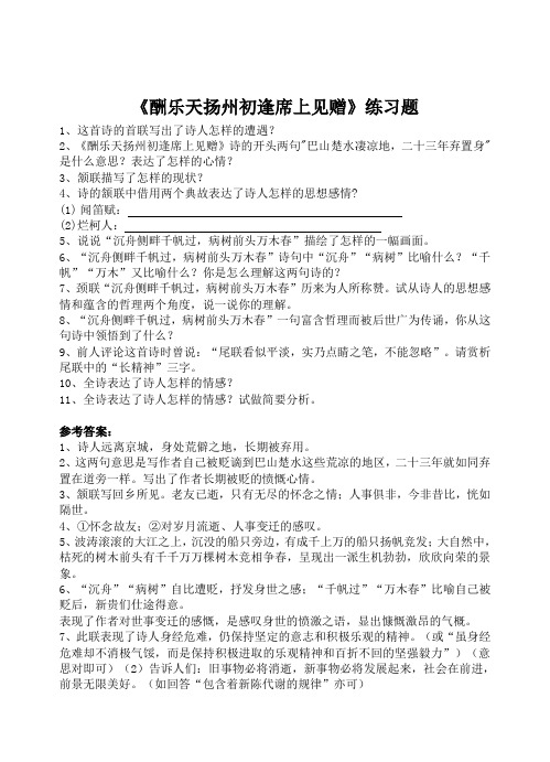 酬乐天扬州初逢席上见赠练习题(原始)