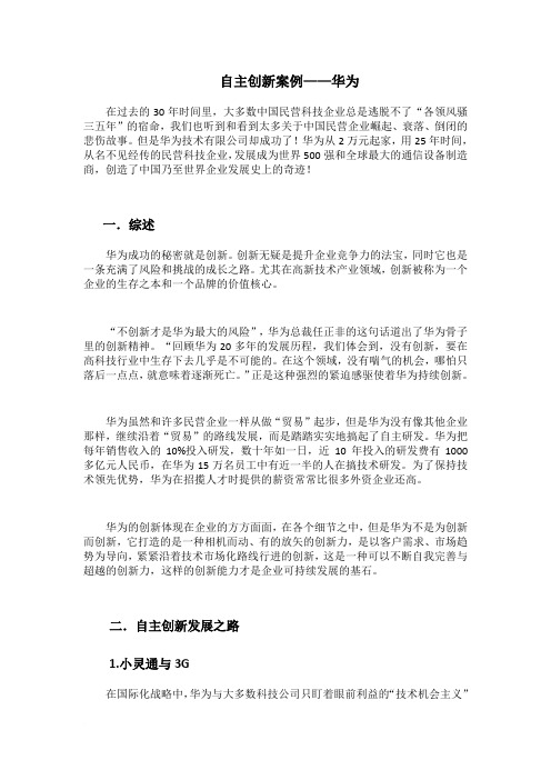 创新案例分析——华为