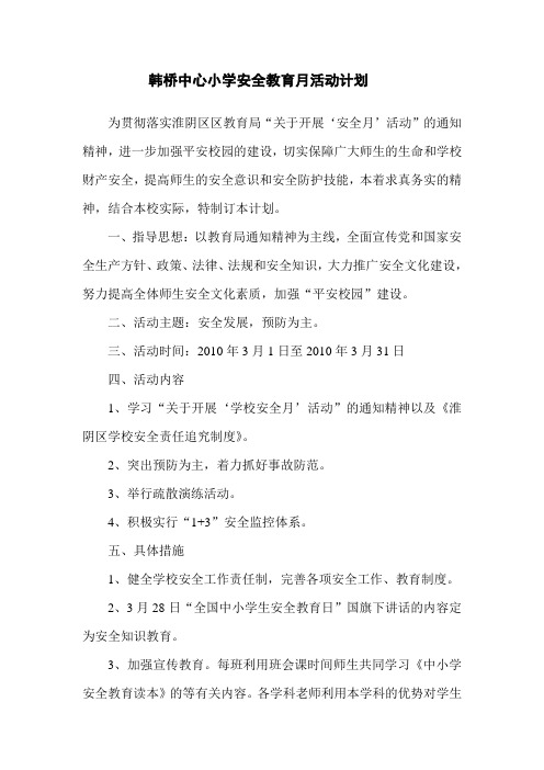 韩桥中心小学安全教育月活动计划