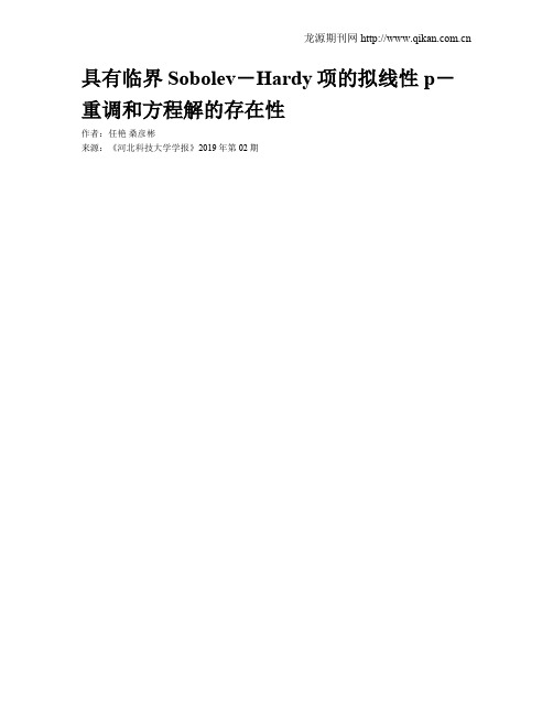 具有临界Sobolev-Hardy项的拟线性p-重调和方程解的存在性